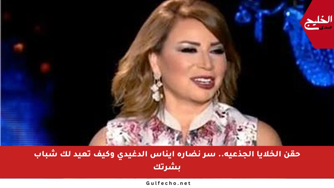 حقن الخلايا الجذعية.. سر نضارة إيناس الدغيدي وكيف تعيد لك شباب بشرتك